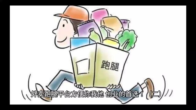 外卖跑腿平台方便你我他,创业的首选!(二)