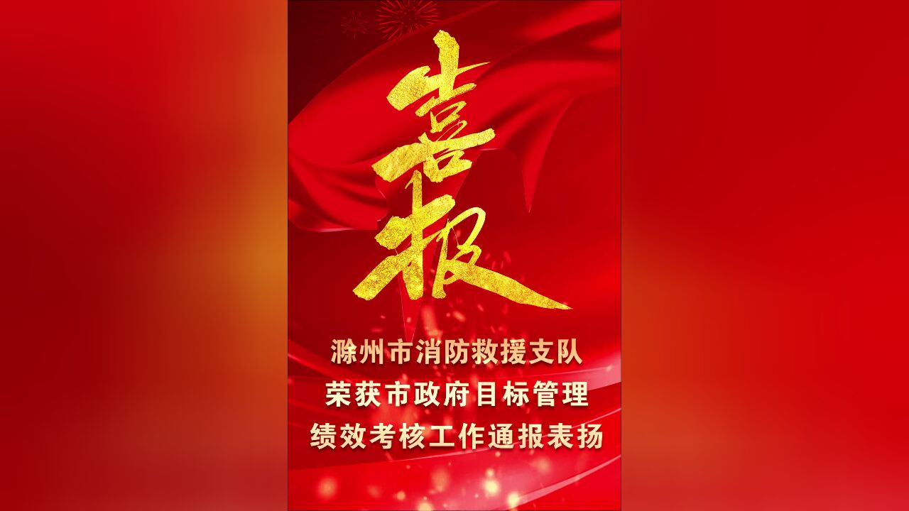 喜报!滁州市消防救援支队荣获市政府目标管理绩效考核工作通报表扬.