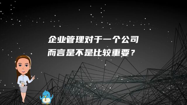 企业管理对于一个公司而言是不是比较重要