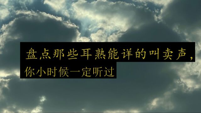 盘点那些耳熟能详的叫卖声,你小时候一定听过