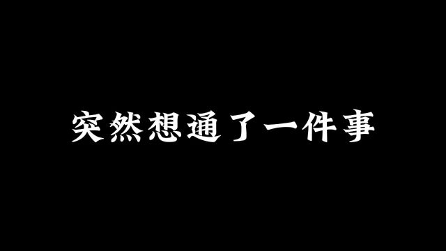 你钝一点 慢一点 生活就会好一点