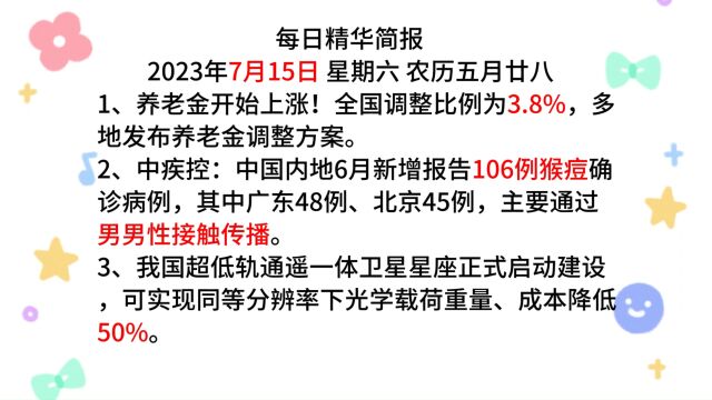 今日信息差|每天一分钟,知晓天下事【2023年7月15日】