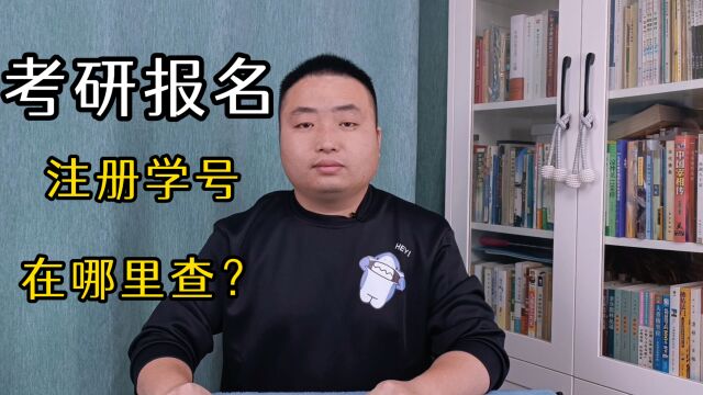 考研报名时,考生需要填写的注册学号在哪里查?