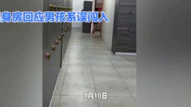 健身房回应女子更衣室换衣10岁男孩两次闯入