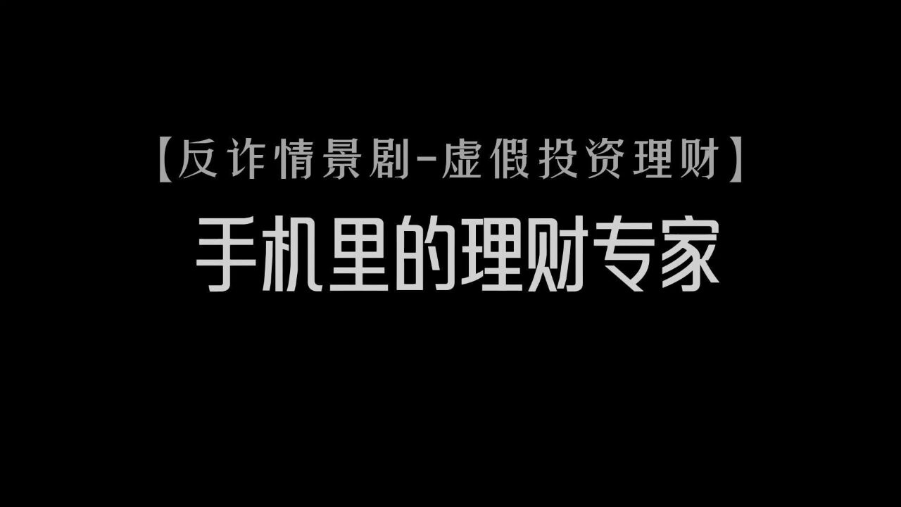 虚假投资理财 手机里的理财专家