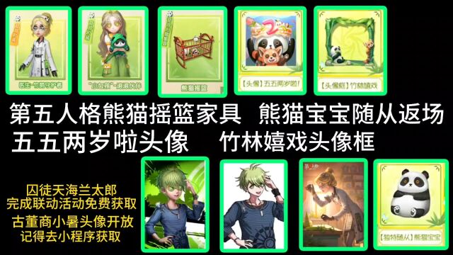 第五人格熊猫宠物 熊猫家具返场 古董商小暑头像开放 竹林头像框