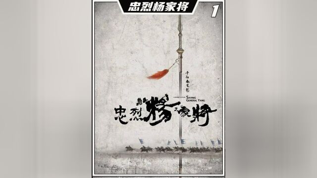 “一门忠烈杨家将,七子去,却六子回.” #影视解说