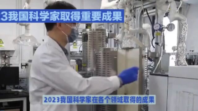 2023年我国取得的重要科技成果