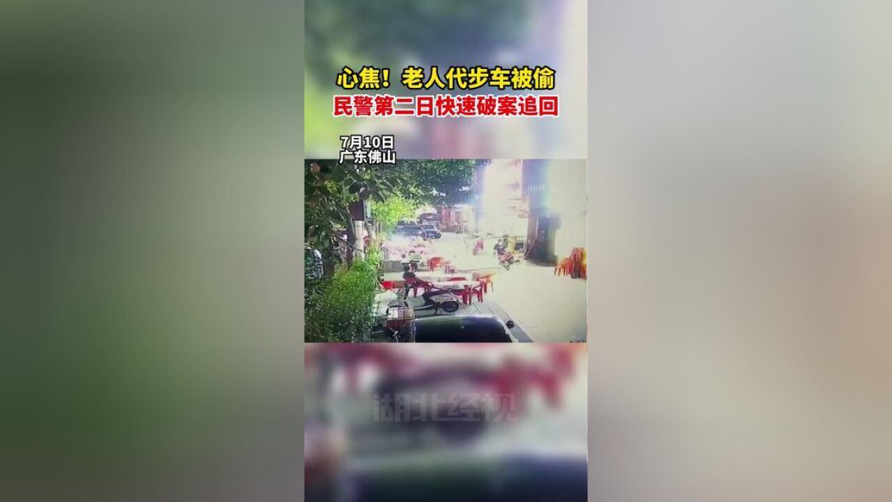 心焦!老人代步车被偷,民警第二日快速破案追回刘杉,黄家琦