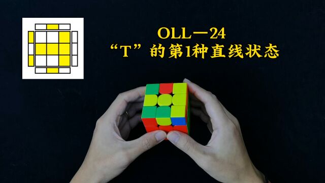 三阶魔方CFOP速拧教程,OLL公式讲解24期