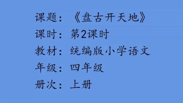 【小语优质课】2023第四届小学青年教师语文教学展示与观摩活动优秀课例:四上《盘古开天地》