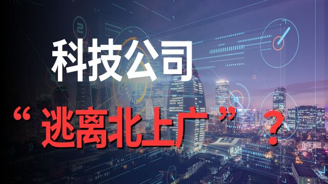 科技公司“逃离”北上广,和普通人有什么关系?