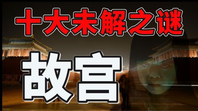 故宫灵异事件:1992年,众人看到故宫出现成排宫女,现身5秒后消失,这是怎么回事