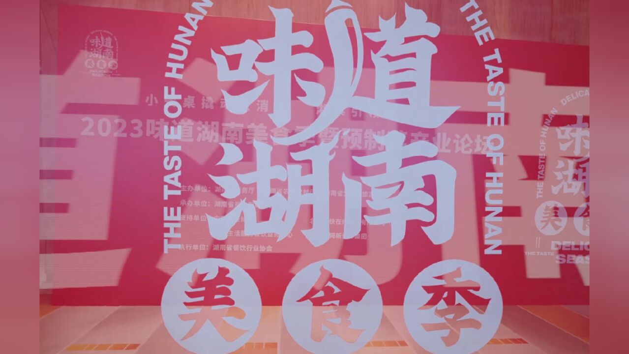 快闪来了!2023“味道湖南”美食季启动仪式暨预制菜产业论坛举办