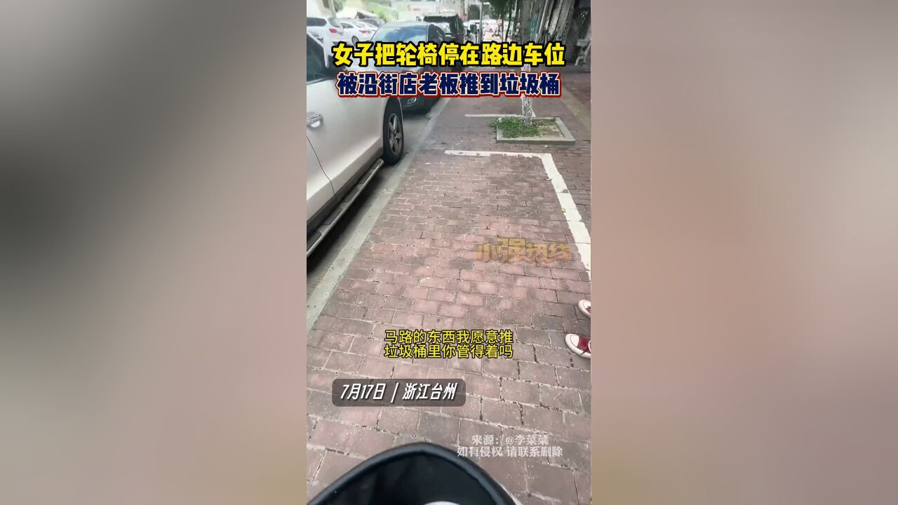 7月17日,浙江台州.女子把轮椅停在路边停车位上,被沿街店铺老板推到垃圾桶.老板:忌讳不忌讳你不知道吗?