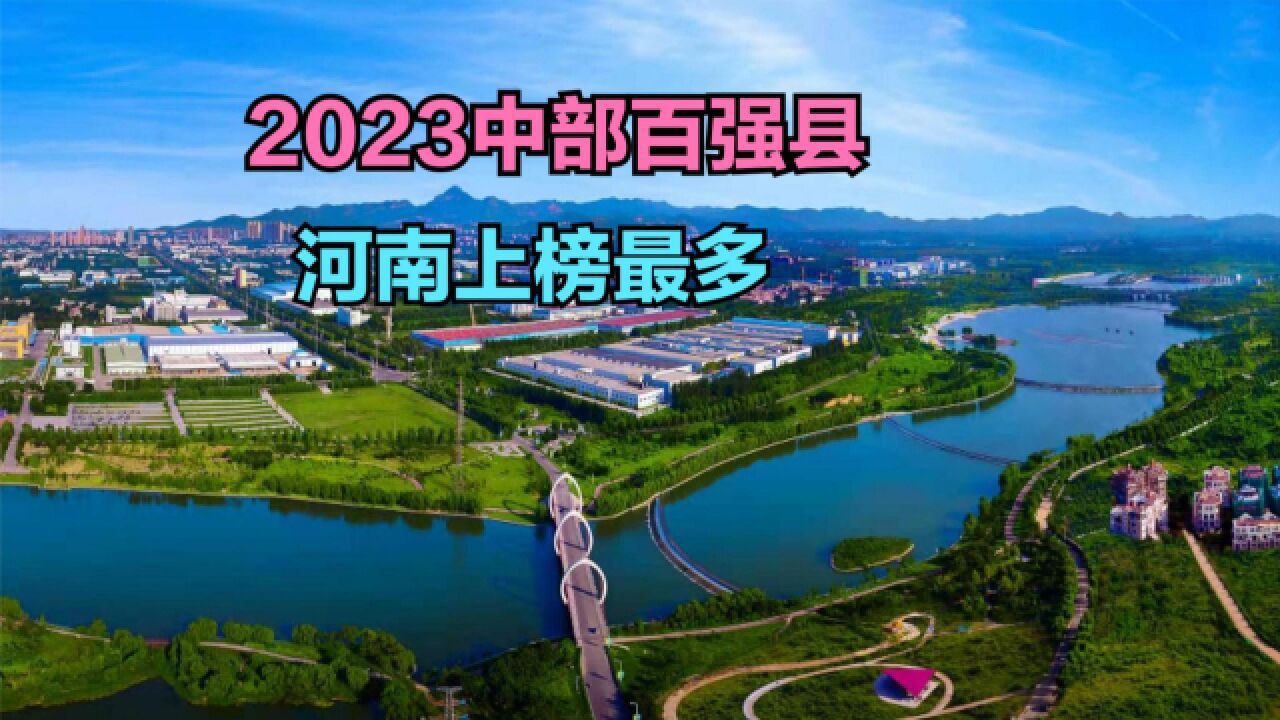 2023中部百强县发布!湖北占23席,安徽21席,湖南20席,河南真牛