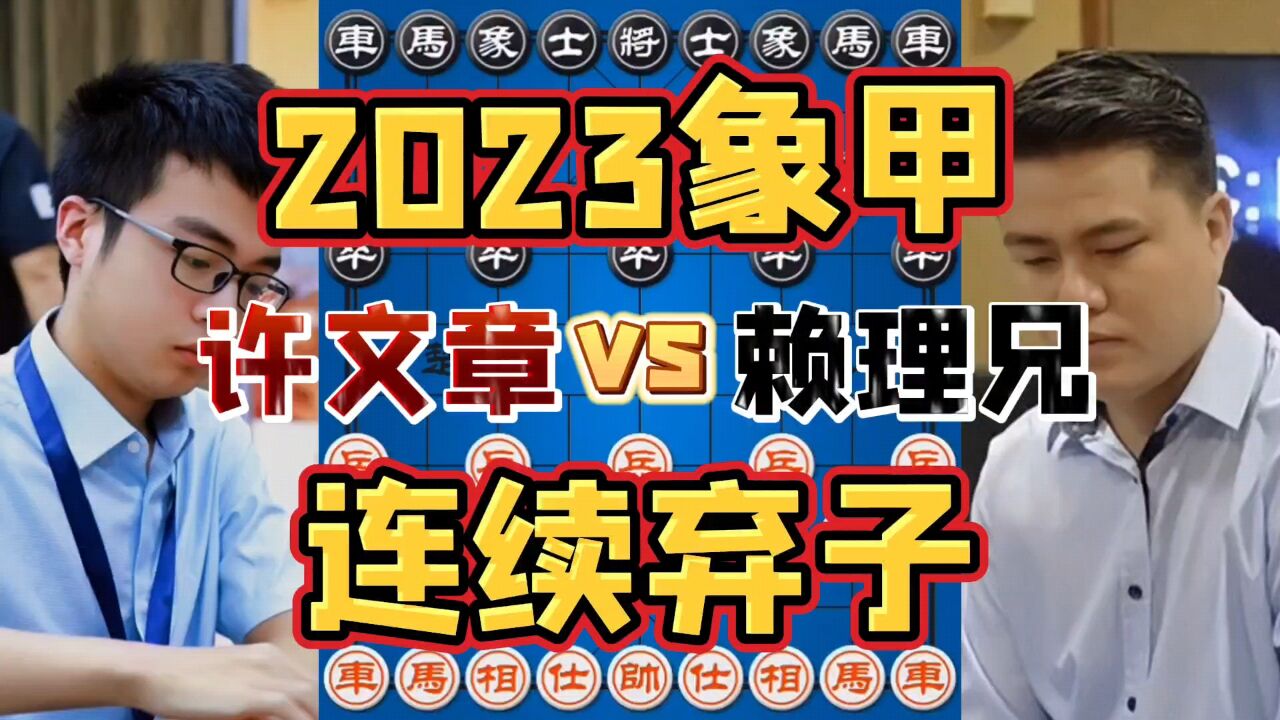 许文章vs越南赖理兄 连续哐哐弃子太猛了 2023象甲