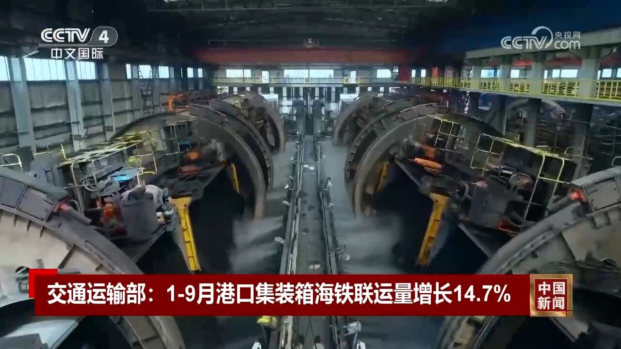 交通运输部:2023年19月港口集装箱海铁联运量增长14.7%