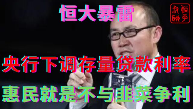 央行最新发声建议下调存量贷款利率||惠民就是不与韭菜争利||躺平叔聊房地产