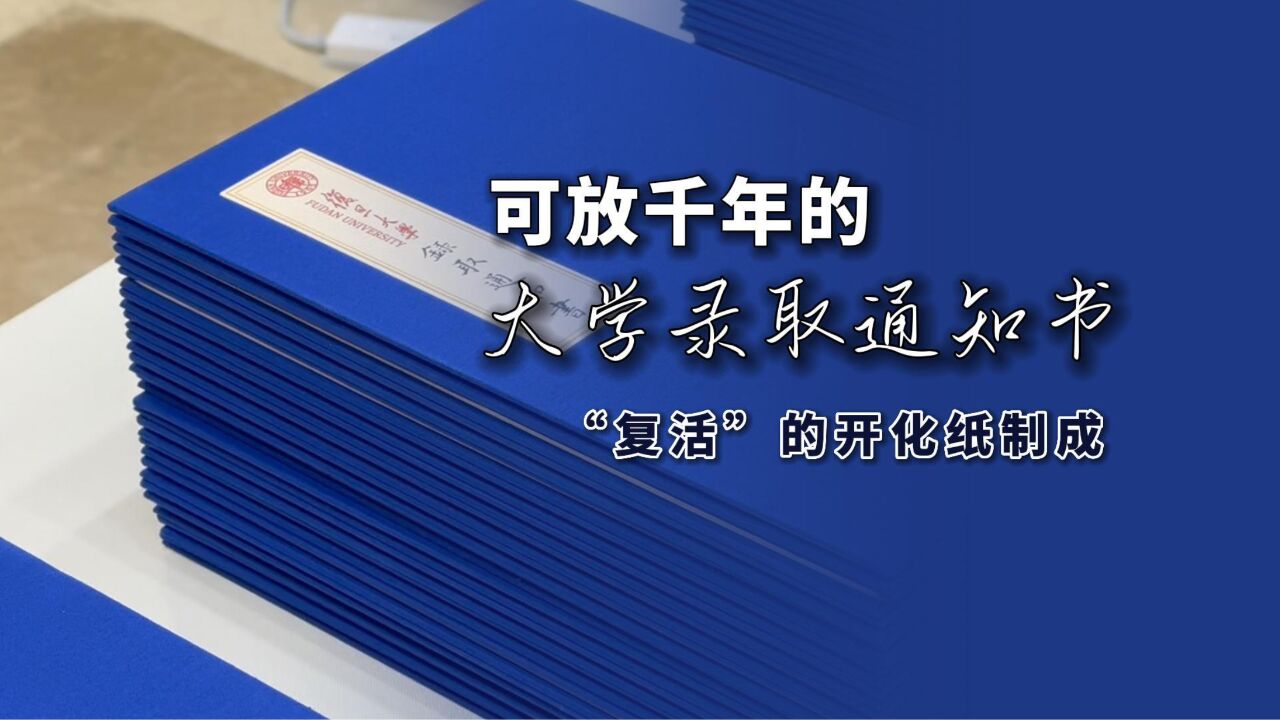 你的大学录取通知书长什么样?他们收到了可存放千年的开化纸