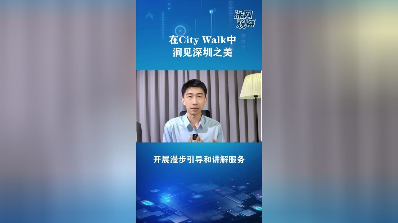 深网观察 第763期 | 在City Walk中洞见深圳之美