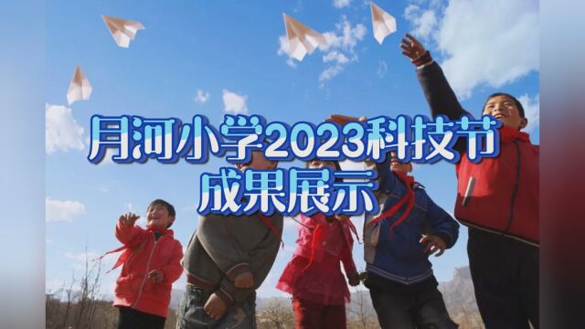 月河小学教育集团2023科技节成果展示