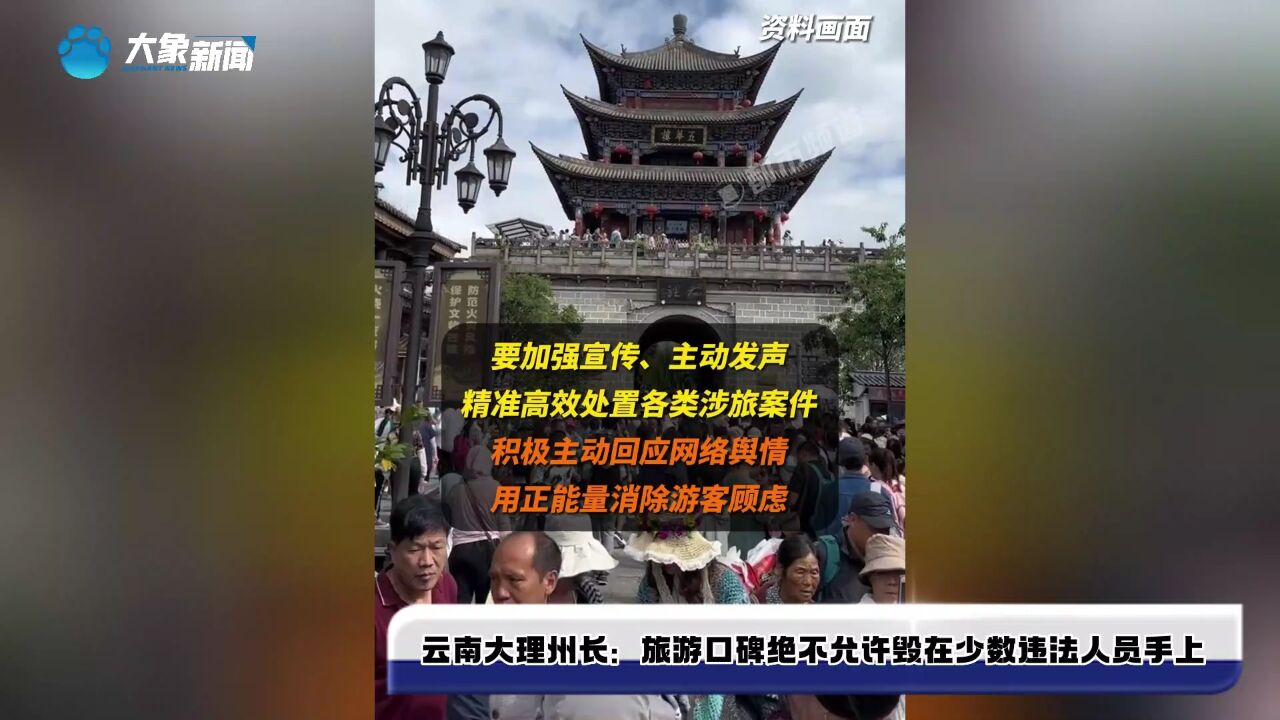 点赞!云南大理州长:旅游口碑绝不允许毁在少数违法人员手上