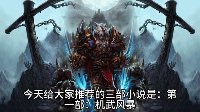 【你看过吗】科幻小说精品,机武风暴