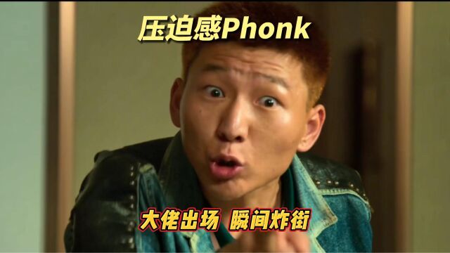 压迫感超强的Phonk硬曲,前奏一响,大佬登场