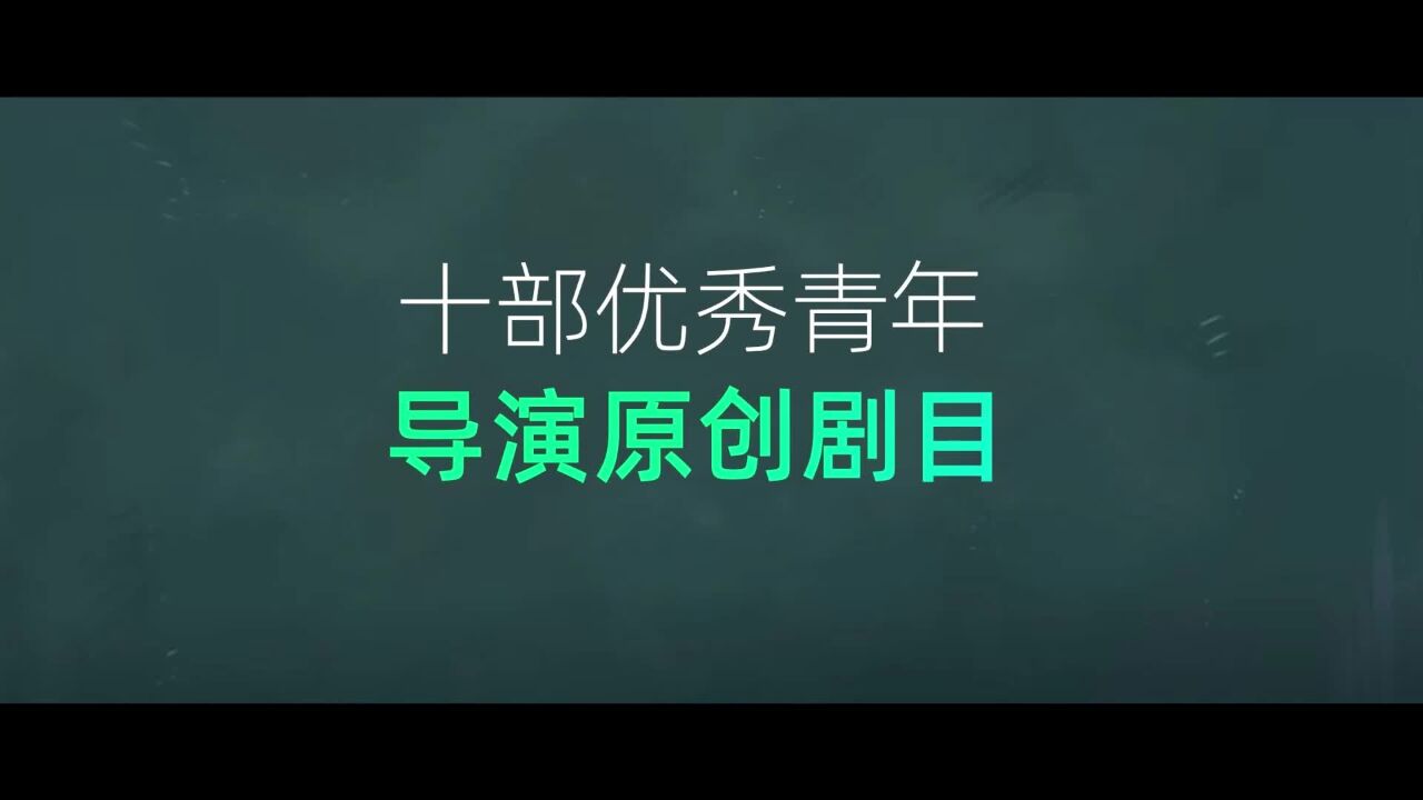 十部优秀青年导演原创剧目齐聚济宁 一起来尼山看好戏