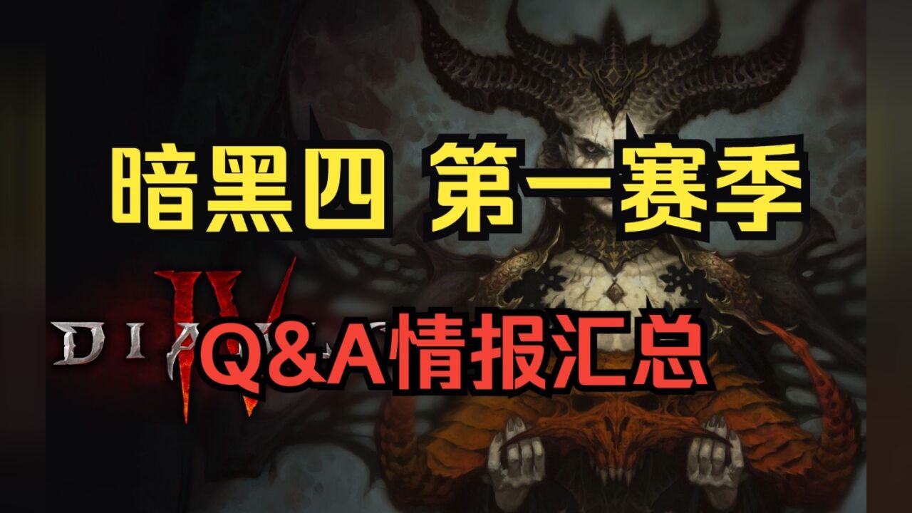 《暗黑破坏神4》第一赛季7月21号正式上线!Q&A情报汇总