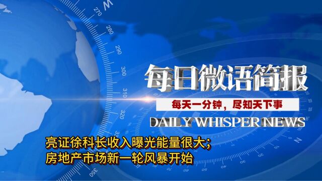 每天一分钟,尽知天下事:亮证徐科长收入曝光能量很大;房地产市场新一轮风暴开始