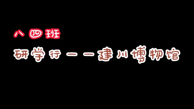 乐山东辰外国语学校建川博物馆研学行