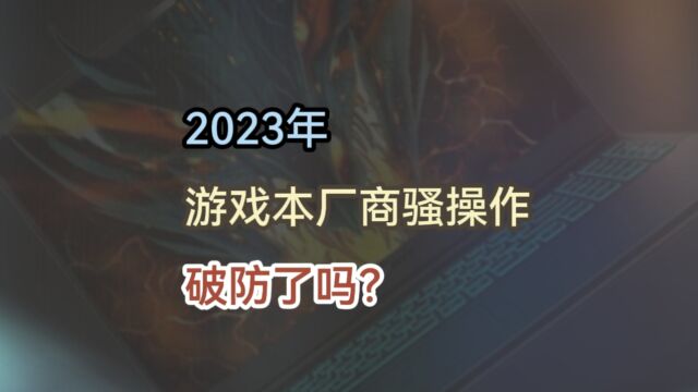 2023年,游戏本厂商骚操作,哪条最让你破防?