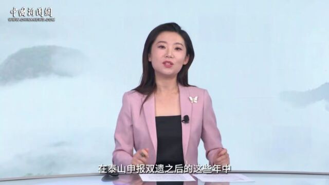 【何以中国】泰山:五岳之首 中华岱宗