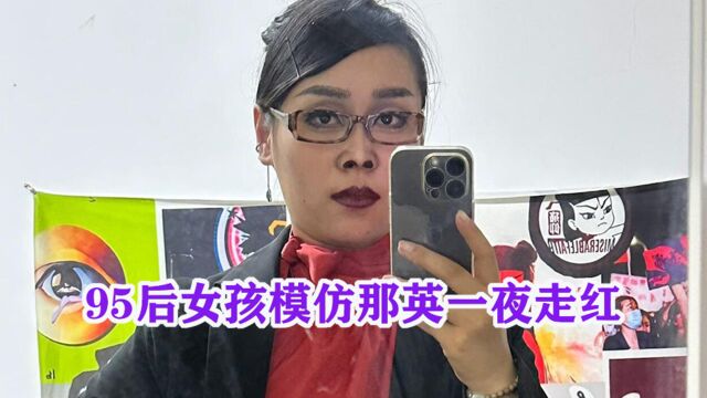 95后女孩模仿那英一夜走红:28岁的她,不想再看别人脸色生活