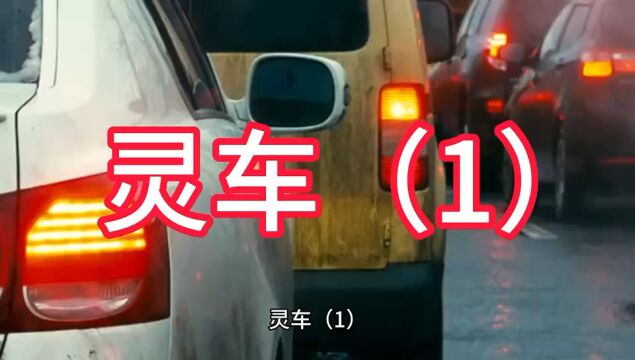 灵车(1).胆小慎入(每日三更、晚间作品)