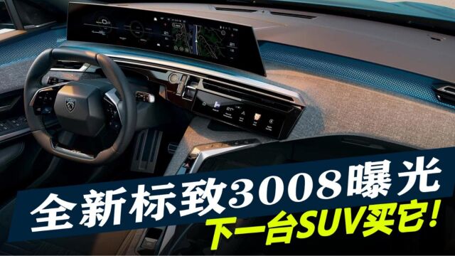 全新标致3008曝光,推纯电版本续航700公里,下一台SUV买它!