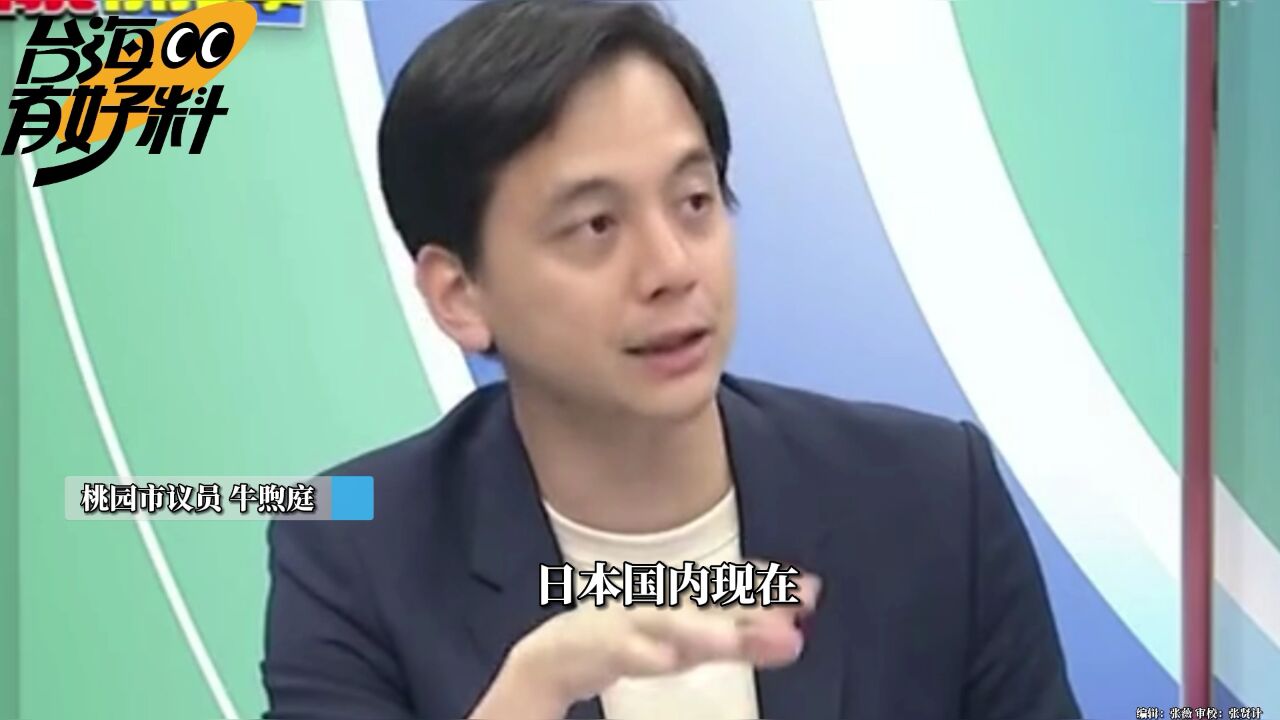 “台湾有事就是日本有事”?牛煦庭:日本民意强烈反对