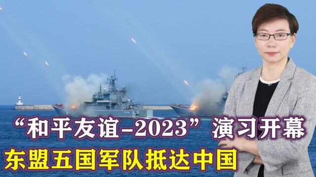 “和平友谊2023”多国联合演习开幕,东盟五国军队抵达中国