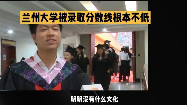 有一个自媒体竟然说今年兰州大学录取分数线太低!这是有多无知