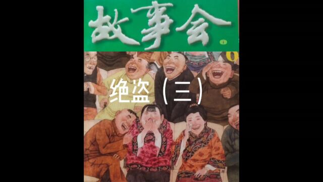 「睡前听故事会」102《绝盗3》(每天会更新哦)