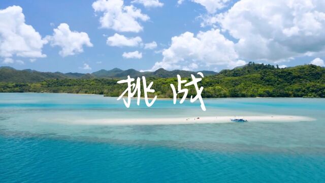 风景 语录 大海 天空 奋斗 抒情 心灵 励志 阳光沙滩 海岸 挑战