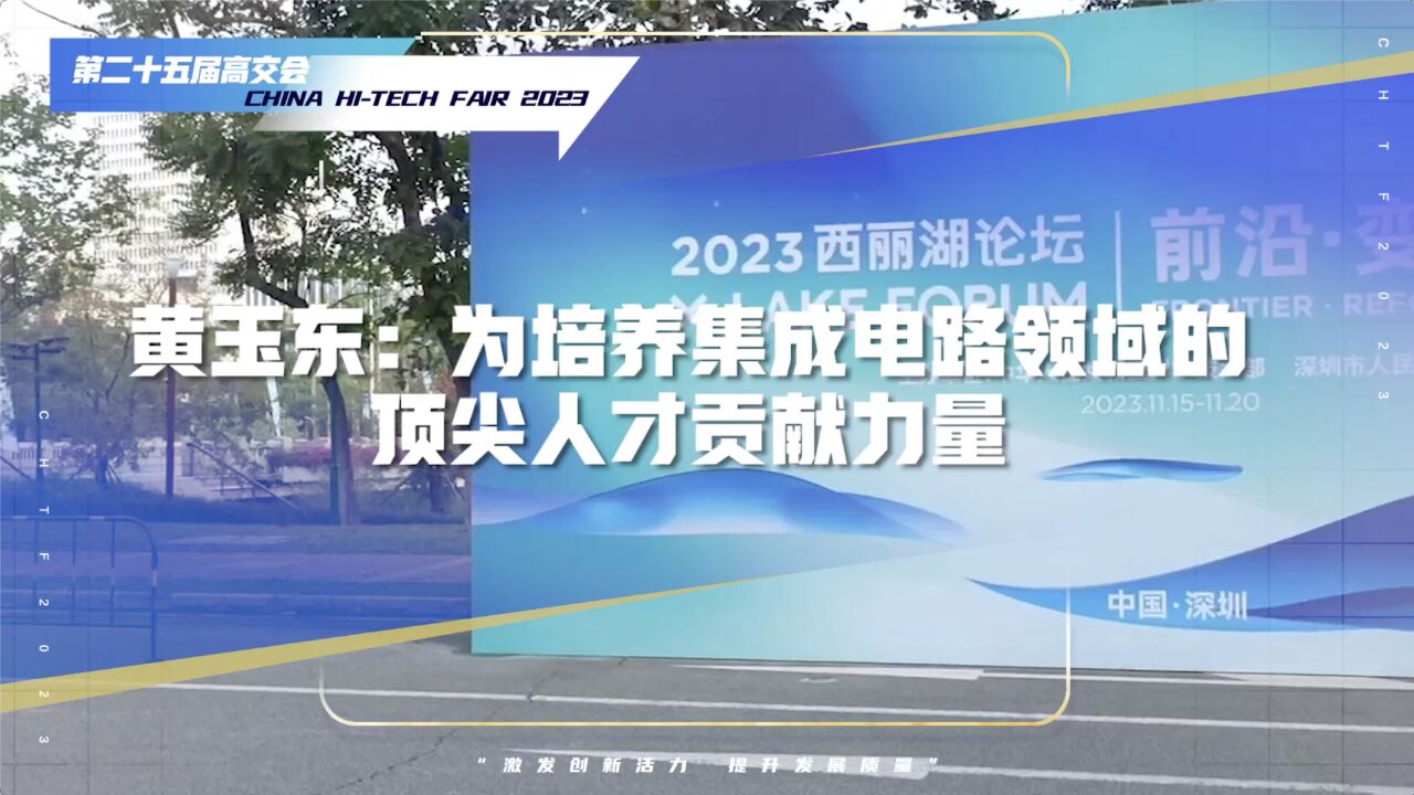 黄玉东:为培养集成电路领域的顶尖人才贡献哈工大(深圳)力量