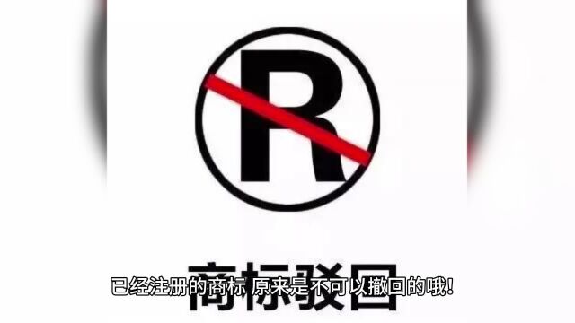 小技巧已经注册商标可以撤回吗?