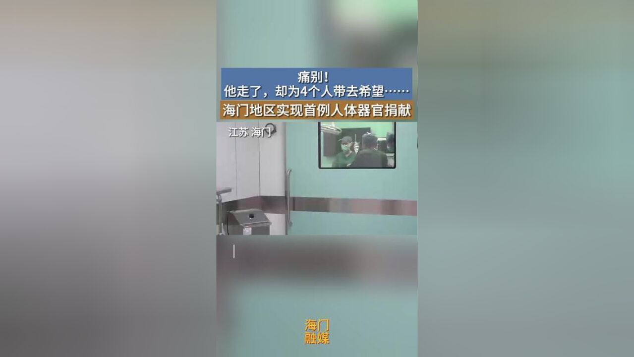 江苏省南通市,海门地区实现首例人体器官捐献