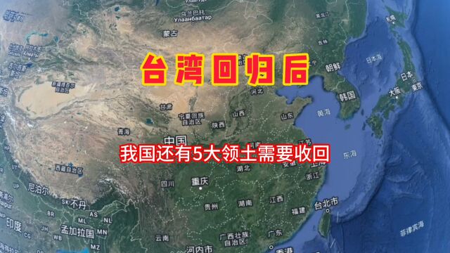 台湾回归后,我国还有5大领土需要收回,你知道是哪里吗?