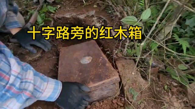 十字路旁竟挖出白符红木箱!