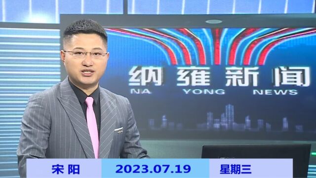 纳雍新闻2023年07月19日