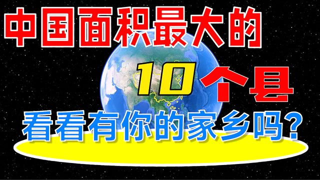 中国面积最大的10个县,看看有你的家乡吗?